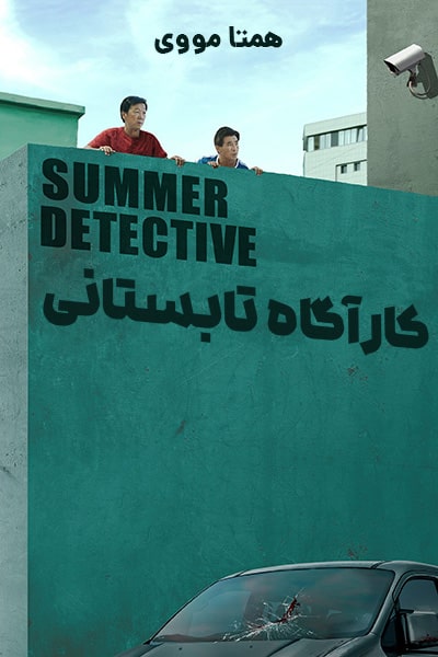 دانلود فیلم کارآگاه تابستانی دوبله فارسی Summer Detective 2019