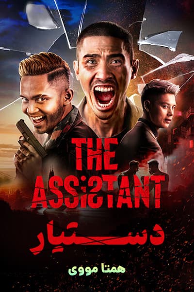 دانلود فیلم دستیار دوبله فارسی The Assistant 2022