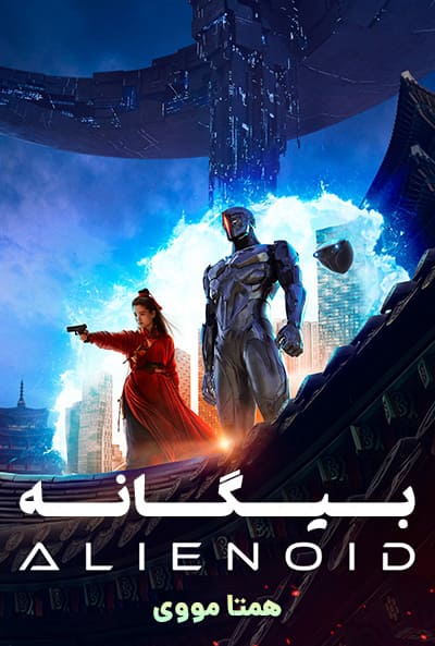 دانلود فیلم بیگانه دوبله فارسی Alienoid 2022