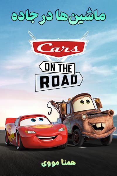 دانلود انیمیشن Cars on the Road 2022