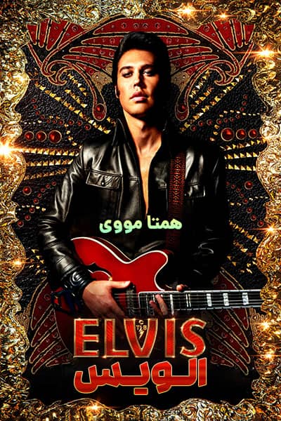 دانلود فیلم الویس دوبله فارسی Elvis 2022