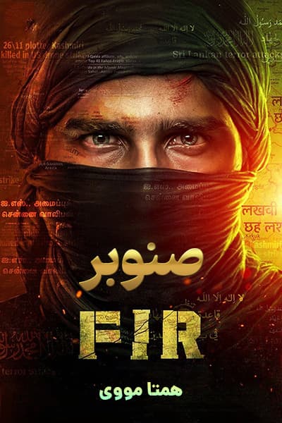 دانلود فیلم صنوبر دوبله فارسی FIR 2022