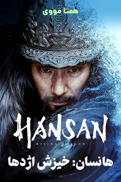 دانلود فیلم هانسان خیزش اژدها دوبله فارسی Hansan Rising Dragon 2022