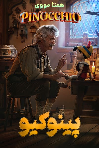 دانلود فیلم پینوکیو دوبله فارسی Pinocchio 2022