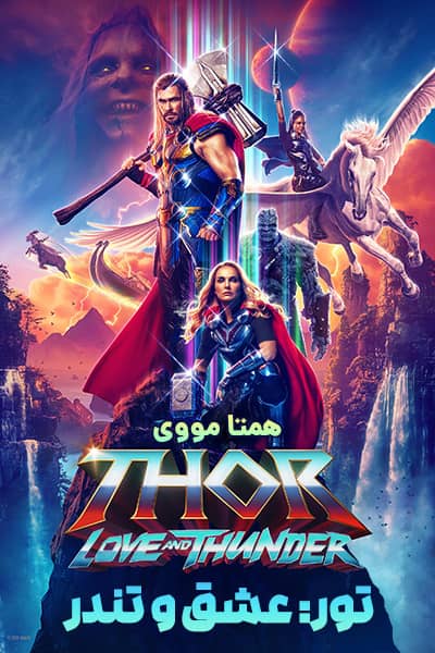 دانلود فیلم تور 4 عشق و تندر دوبله فارسی Thor: Love and Thunder 2022