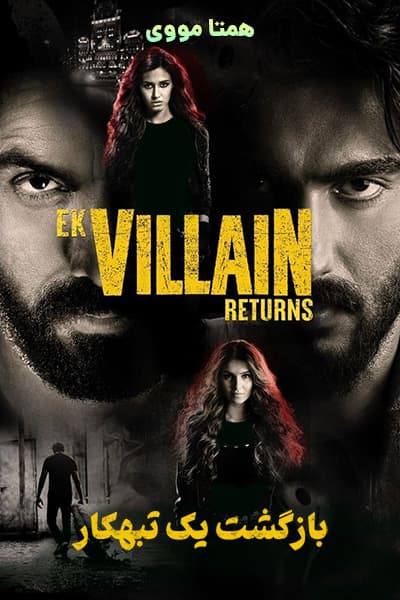 دانلود فیلم بازگشت یک تبهکار دوبله فارسی Ek Villain Returns 2022