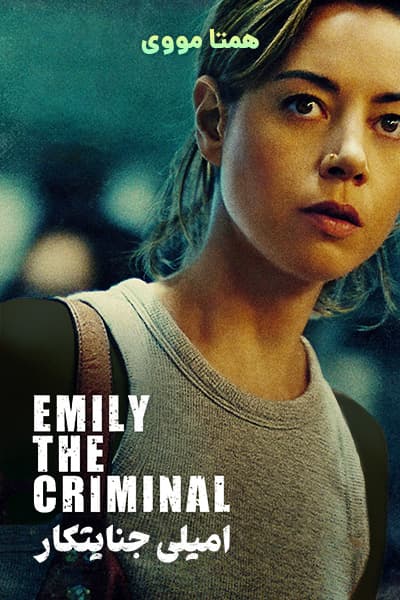دانلود فیلم امیلی جنایتکار دوبله فارسی Emily the Criminal 2022