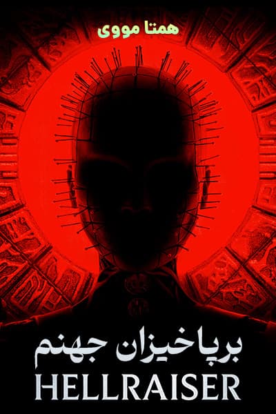 دانلود فیلم برپاخیزان جهنم دوبله فارسی Hellraiser 2022