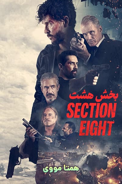 دانلود فیلم بخش 8 دوبله فارسی Section Eight 2022