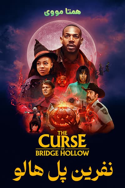دانلود فیلم نفرین پل هالو دوبله فارسی The Curse of Bridge Hollow 2022