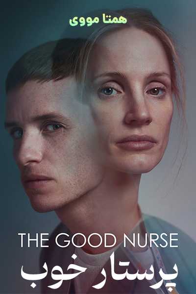 دانلود فیلم پرستار خوب دوبله فارسی The Good Nurse 2022