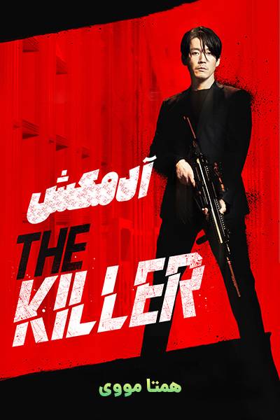دانلود فیلم آدمکش دوبله فارسی The Killer 2022