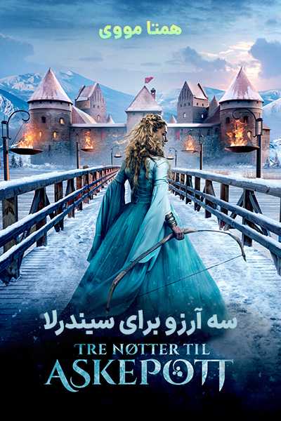 دانلود فیلم سه آرزو برای سیندرلا دوبله فارسی Three Wishes for Cinderella 2021
