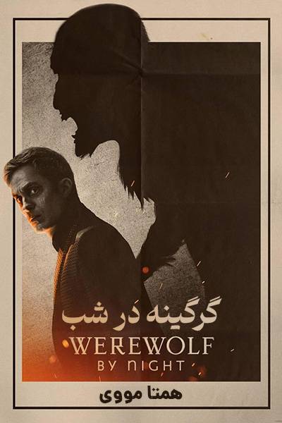 دانلود فیلم گرگینه در شب دوبله فارسی Werewolf by Night 2022