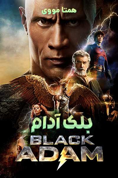دانلود فیلم بلک آدام دوبله فارسی Black Adam 2022