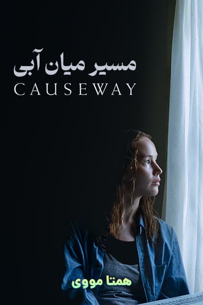 دانلود فیلم مسیر میان آبی دوبله فارسی Causeway 2022