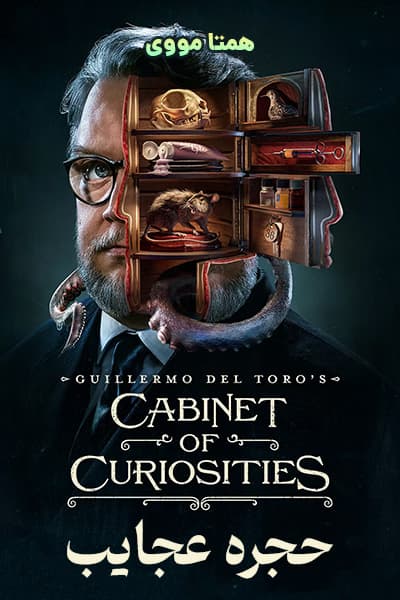 دانلود سریال Cabinet of Curiosities 2022