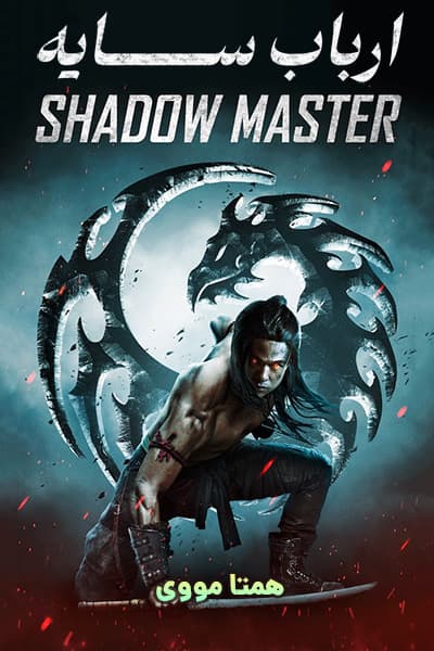 دانلود فیلم ارباب سایه دوبله فارسی Shadow Master 2022