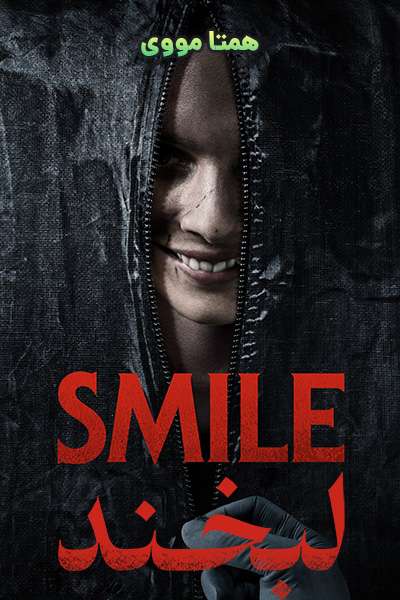 دانلود فیلم لبخند دوبله فارسی Smile 2022