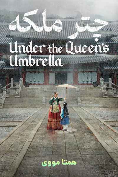 دانلود سریال The Queen’s Umbrella 2022