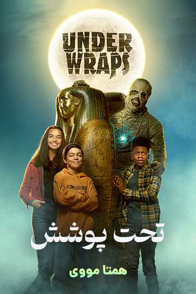 دانلود فیلم تحت پوشش دوبله فارسی Under Wraps 2021