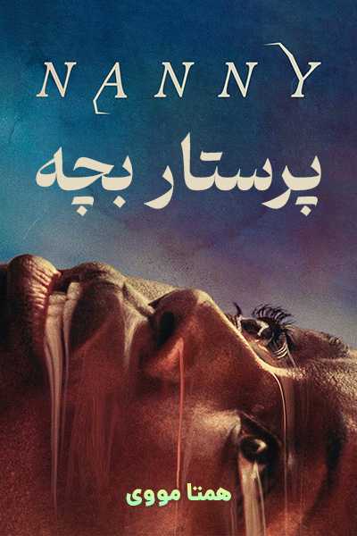 دانلود فیلم پرستار بچه دوبله فارسی Nanny 2022