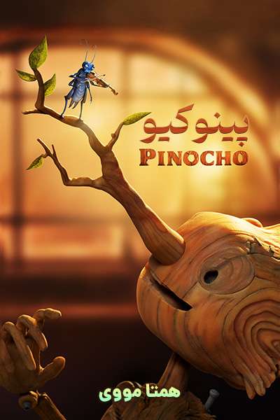 دانلود انیمیشن پینوکیو دوبله فارسی Pinocchio 2022