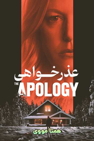 دانلود فیلم عذرخواهی دوبله فارسی The Apology 2022