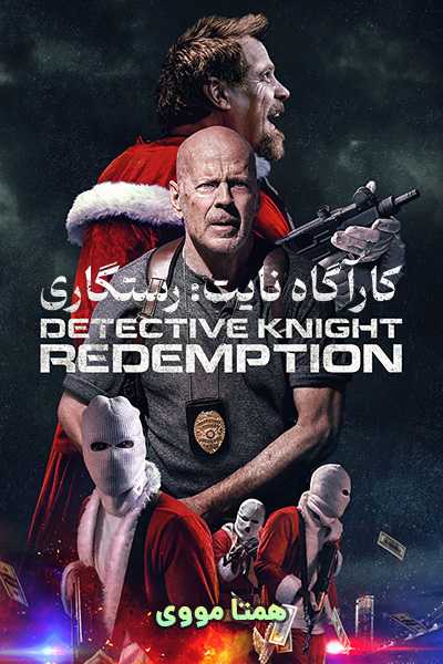 دانلود فیلم کارآگاه نایت: رستگاری دوبله فارسی Detective Knight: Redemption 2022