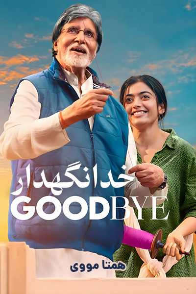 دانلود فیلم خدانگهدار دوبله فارسی Goodbye 2022