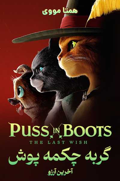 دانلود انیمیشن Puss in Boots: The Last Wish 2022