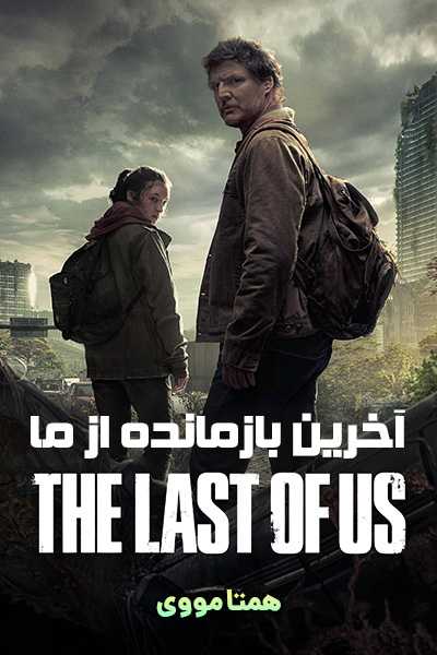 دانلود سریال آخرین بازمانده از ما دوبله فارسی The Last of Us 2023