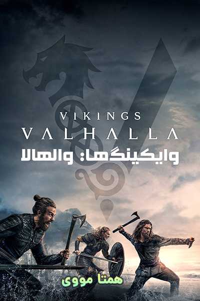 دانلود سریال وایکینگ ها: والهالا دوبله فارسی Vikings: Valhalla