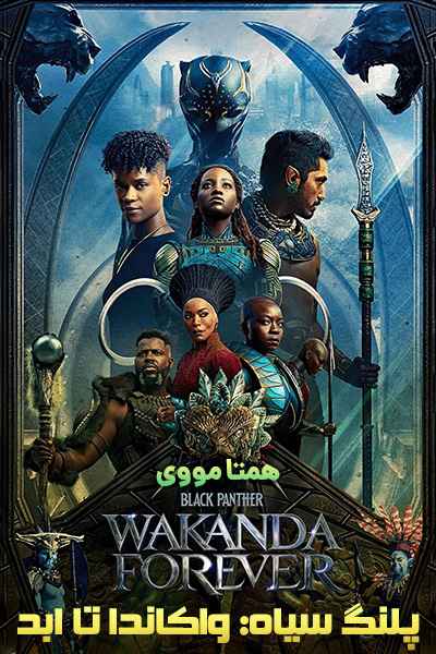دانلود فیلم پلنگ سیاه: واکاندا تا ابد دوبله فارسی Black Panther: Wakanda Forever 2022