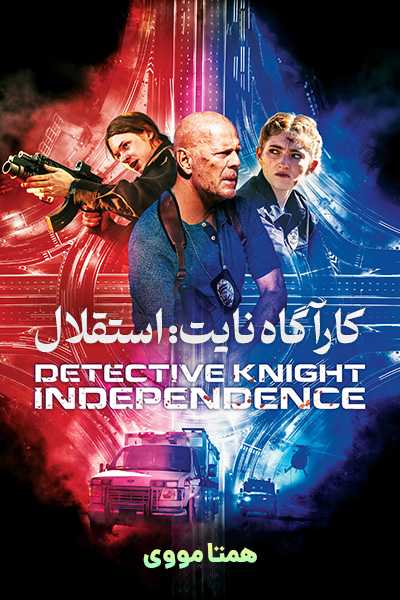 دانلود فیلم کارآگاه نایت: استقلال دوبله فارسی Detective Knight: Independence 2023