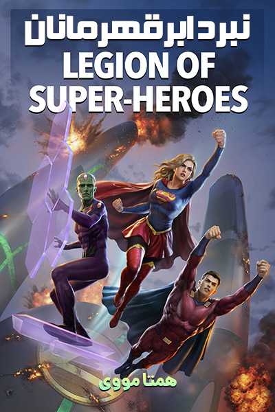 دانلود انیمیشن نبرد ابرقهرمانان دوبله فارسی Legion of Super-Heroes 2023