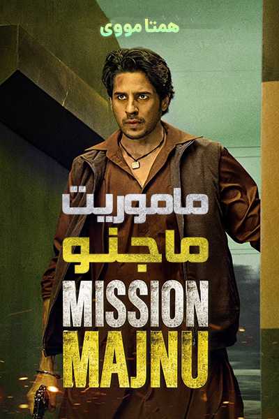 دانلود فیلم ماموریت ماجنو دوبله فارسی Mission Majnu 2023