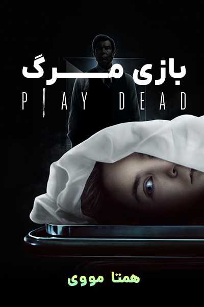 دانلود فیلم بازی مرگ دوبله فارسی Play Dead 2022