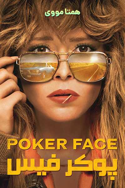 دانلود سریال پوکر فیس دوبله فارسی Poker Face 2023