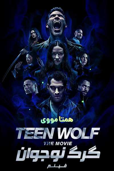 دانلود فیلم گرگ نوجوان دوبله فارسی Teen Wolf: The Movie 2023