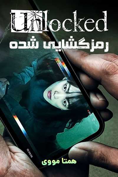 دانلود فیلم رمزگشایی شده دوبله فارسی Unlocked 2023