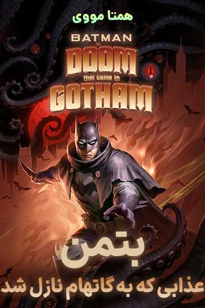 دانلود انیمیشن بتمن: عذابی که به گاتهام نازل شد دوبله فارسی Batman: The Doom That Came to Gotham 2023