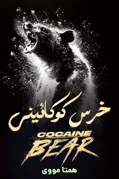 دانلود فیلم خرس کوکائینی دوبله فارسی Cocaine Bear 2023