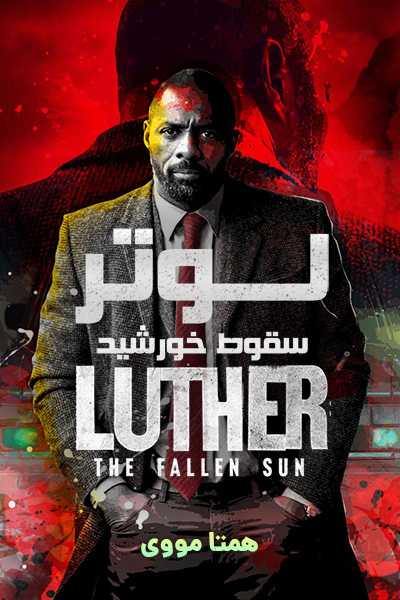 دانلود فیلم لوتر: سقوط خورشید دوبله فارسی Luther: The Fallen Sun 2023