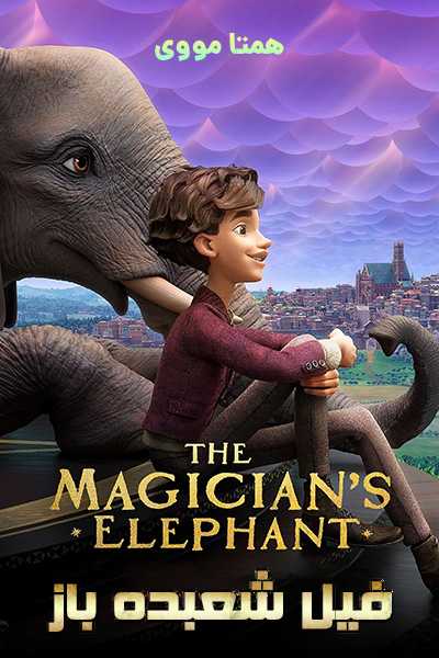 دانلود انیمیشن فیل شعبده باز دوبله فارسی The Magician's Elephant 2023