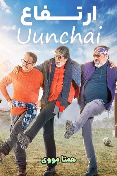 دانلود فیلم Uunchai 2022
