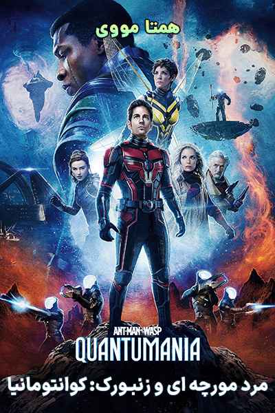 دانلود فیلم مرد مورچه ای و زنبورک: کوانتومانیا دوبله فارسی Ant-Man and the Wasp: Quantumania 2023