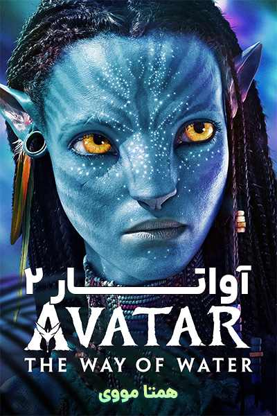 دانلود فیلم آواتار 2 دوبله فارسی Avatar 2 2022