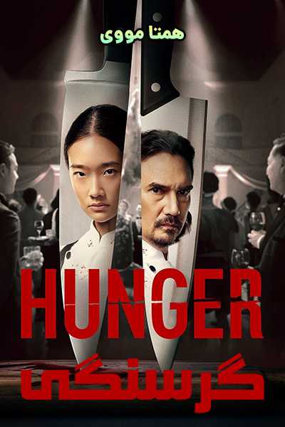 دانلود فیلم گرسنگی دوبله فارسی Hunger 2023