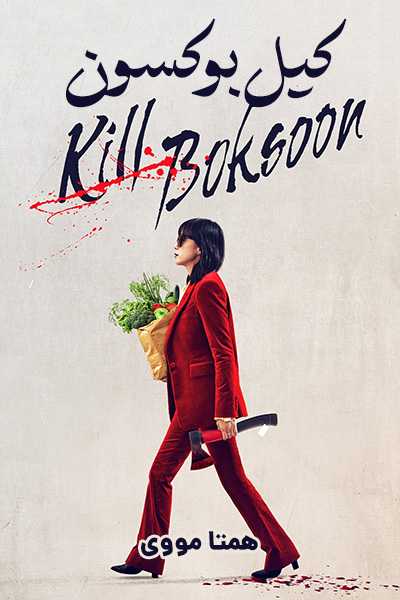 دانلود فیلم کیل بوکسون دوبله فارسی Kill Boksoon 2023